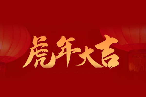 虎年大吉，旺泉廚房設備祝大家新年快樂